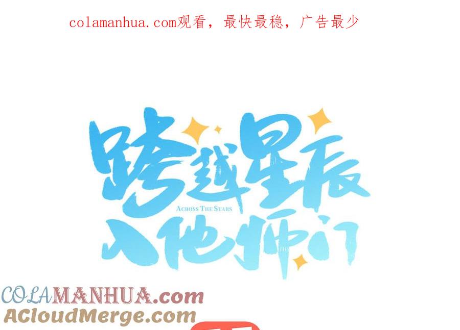 跨越星辰入他师门 第30话 端午恢复原身 第1页