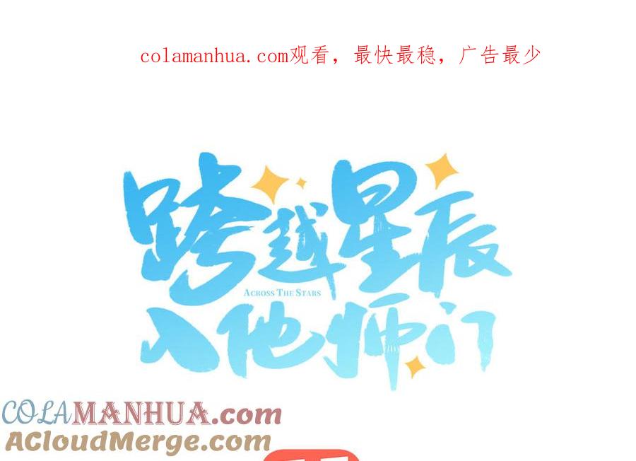 跨越星辰入他师门 第32话 师尊夜不能寐 第1页