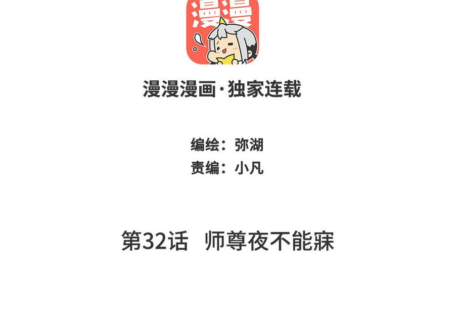 跨越星辰入他师门 第32话 师尊夜不能寐 第2页