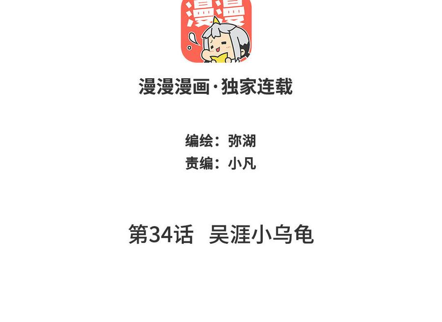 跨越星辰入他师门 第34话 吴涯小乌龟 第2页