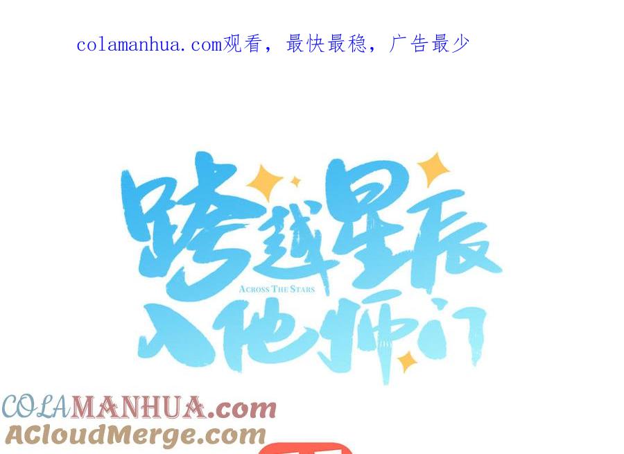 跨越星辰入他师门 第37话 别撩拨我 第1页