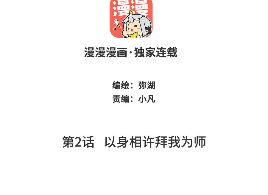 跨越星辰入他师门 第2话 以身相许拜我为师 第2页