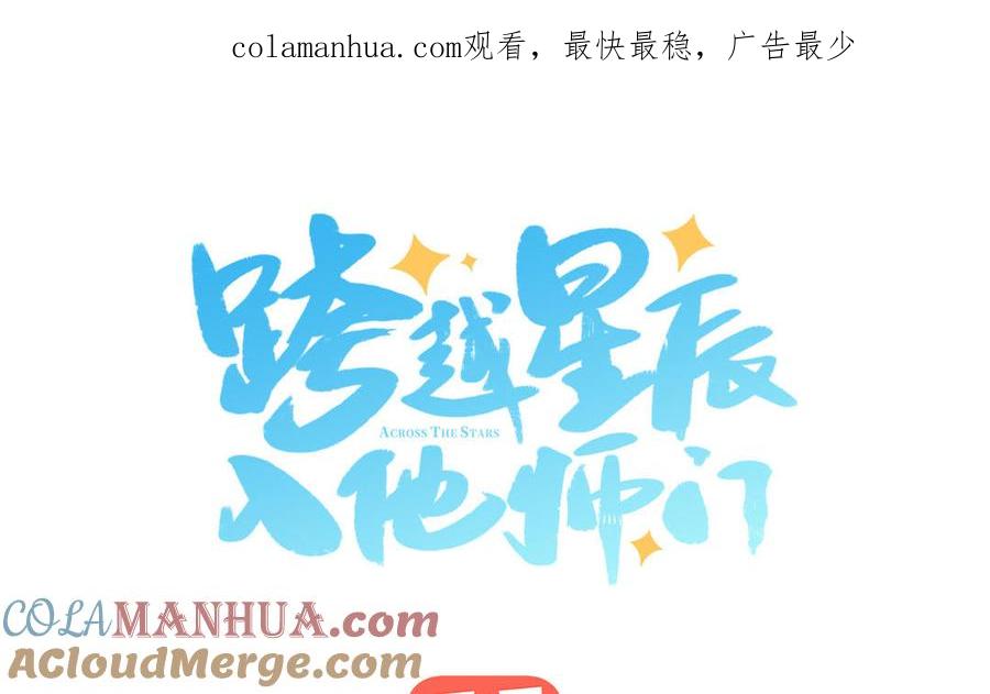 跨越星辰入他师门 第2话 以身相许拜我为师 第1页