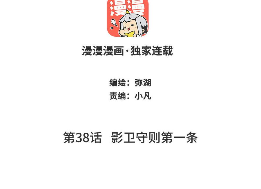 跨越星辰入他师门 第38话 影卫守则第一条 第2页