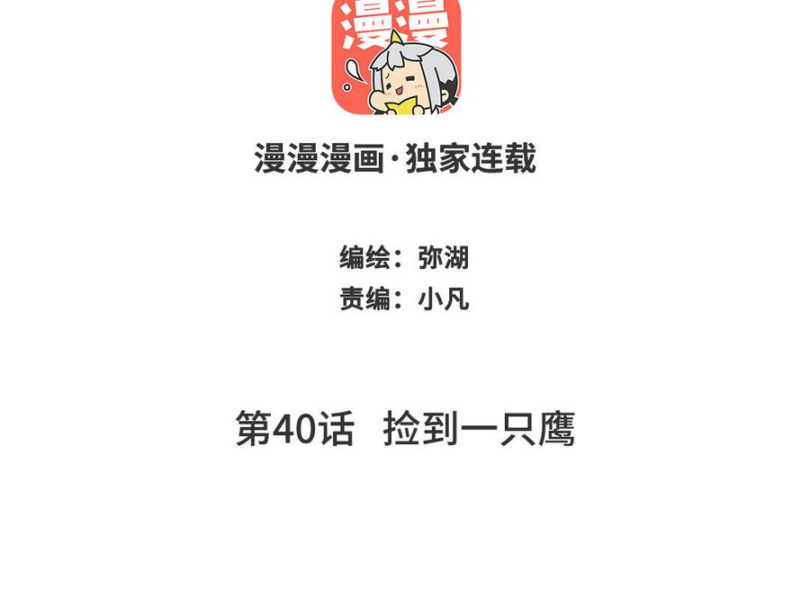 跨越星辰入他师门 第40话 捡到一只鹰 第2页