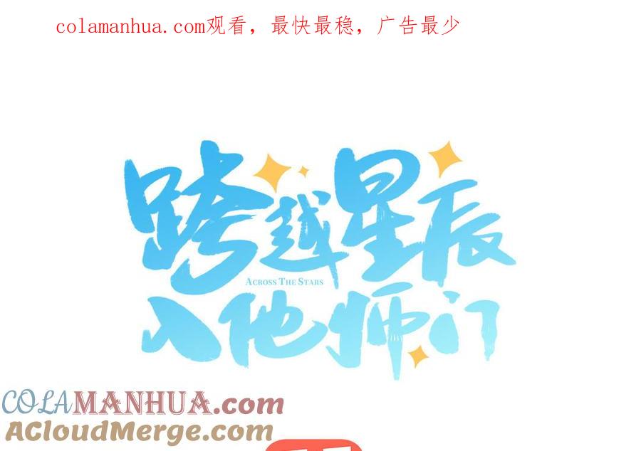 跨越星辰入他师门 第41话 补贴野男妖 第1页