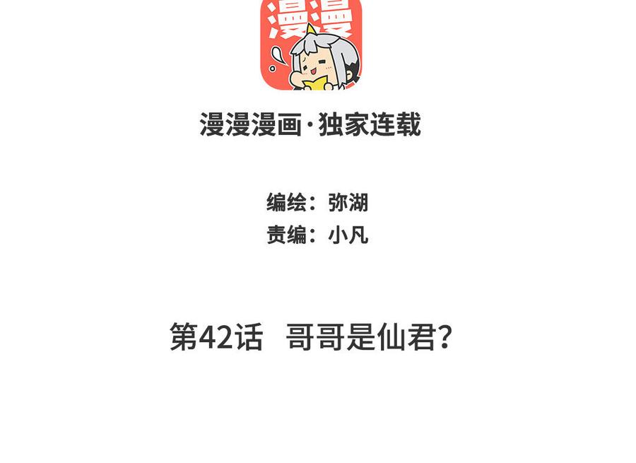 跨越星辰入他师门 第42话 哥哥是仙君？ 第2页