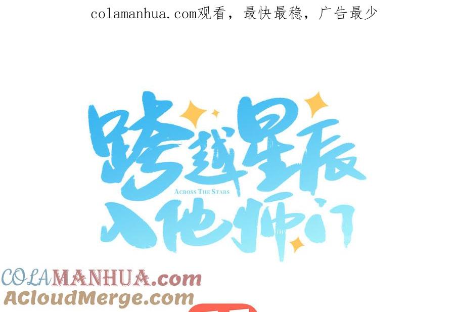 跨越星辰入他师门 第42话 哥哥是仙君？ 第1页