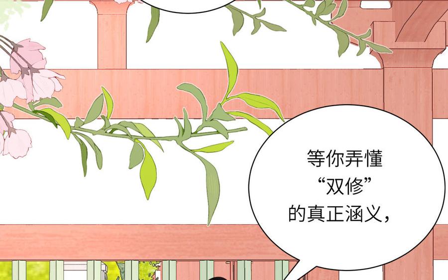 跨越星辰入他师门 第43话 与我双修吧 第83页
