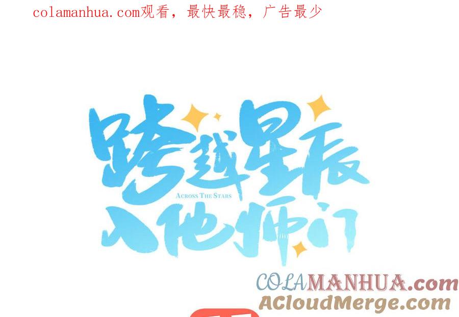 跨越星辰入他师门 第43话 与我双修吧 第1页