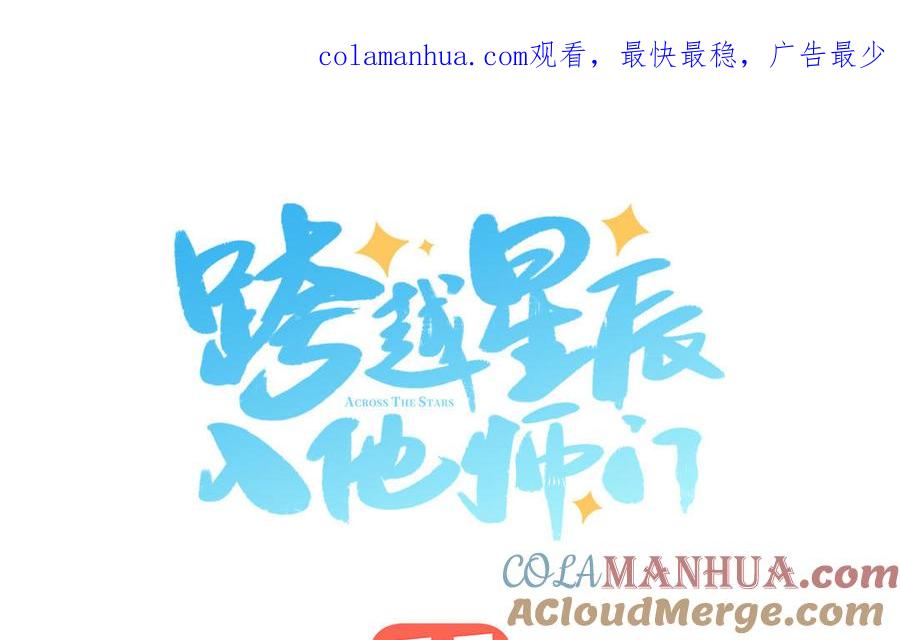 跨越星辰入他师门 第44话 我心悦你 第1页