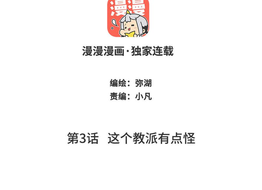 跨越星辰入他师门 第3话 这个教派有点怪 第2页