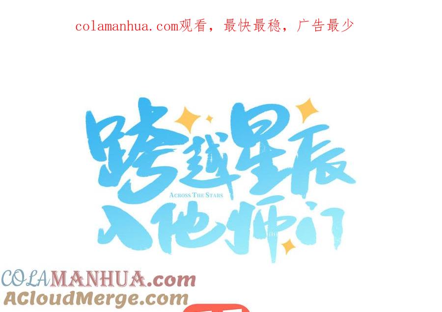 跨越星辰入他师门 第48话 我来讨债 第1页