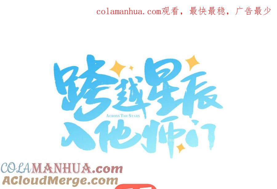 跨越星辰入他师门 第51话 不要胡来 第1页