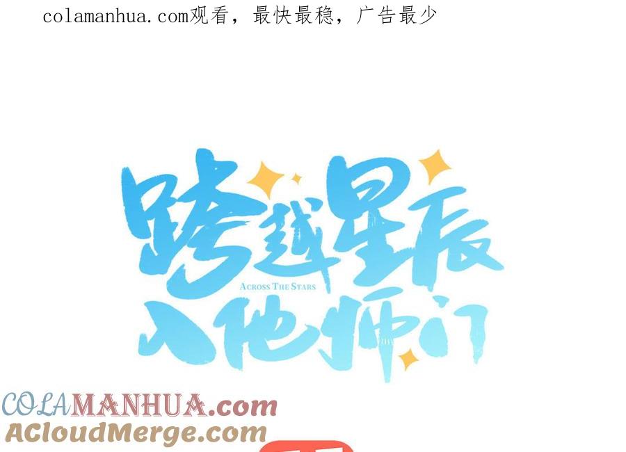 跨越星辰入他师门 第53话 来世之约 第1页