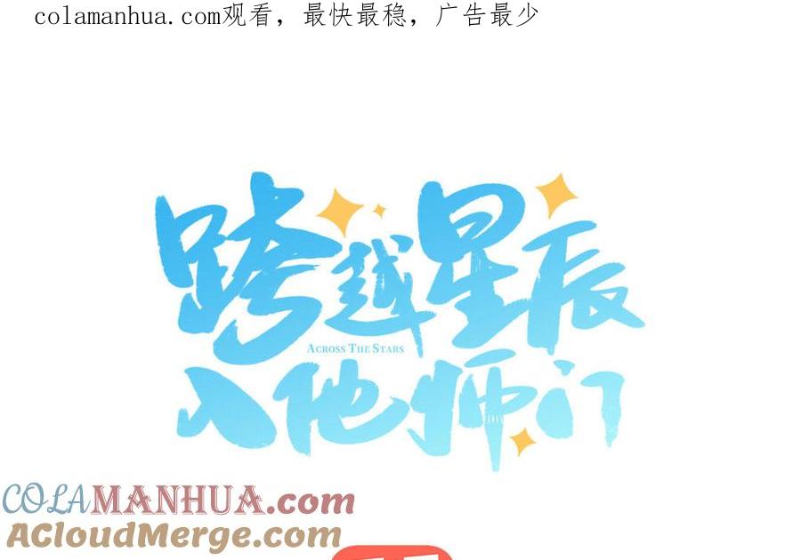 跨越星辰入他师门 第57话 雪尽的身世（一） 第1页