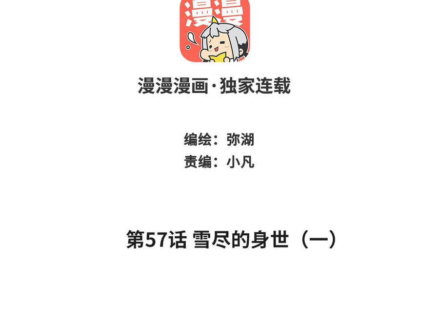 跨越星辰入他师门 第57话 雪尽的身世（一） 第2页