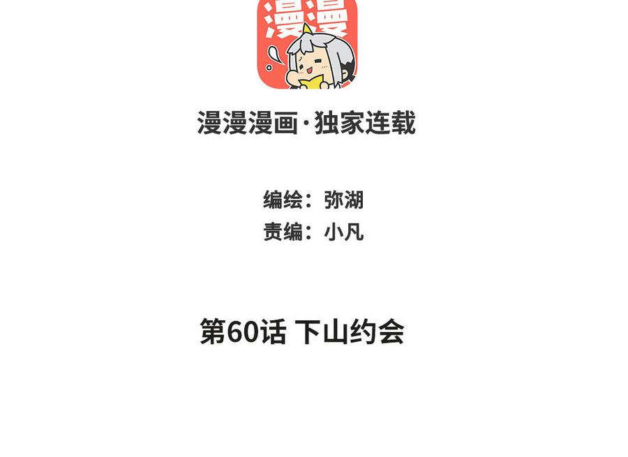 跨越星辰入他师门 第60话 下山约会 第2页