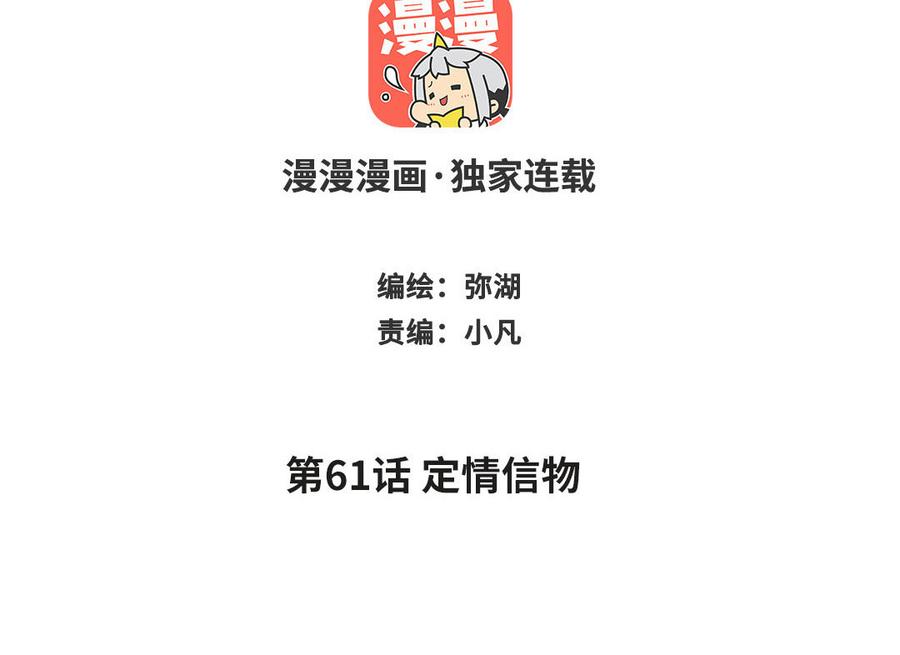 跨越星辰入他师门 第61话 定情信物 第2页