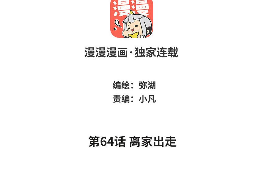 跨越星辰入他师门 第64话 离家出走 第2页