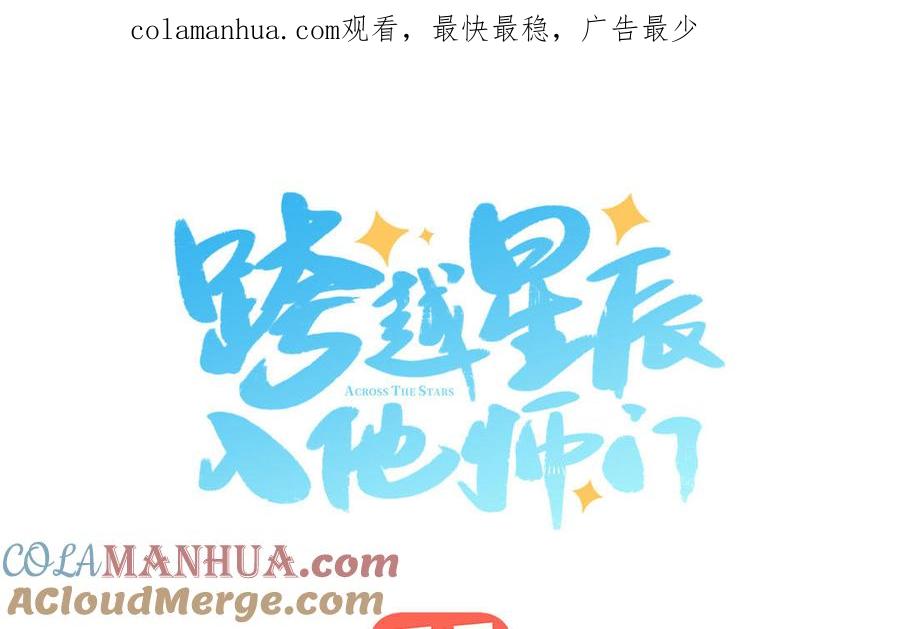 跨越星辰入他师门 第67话 天作之合 第1页