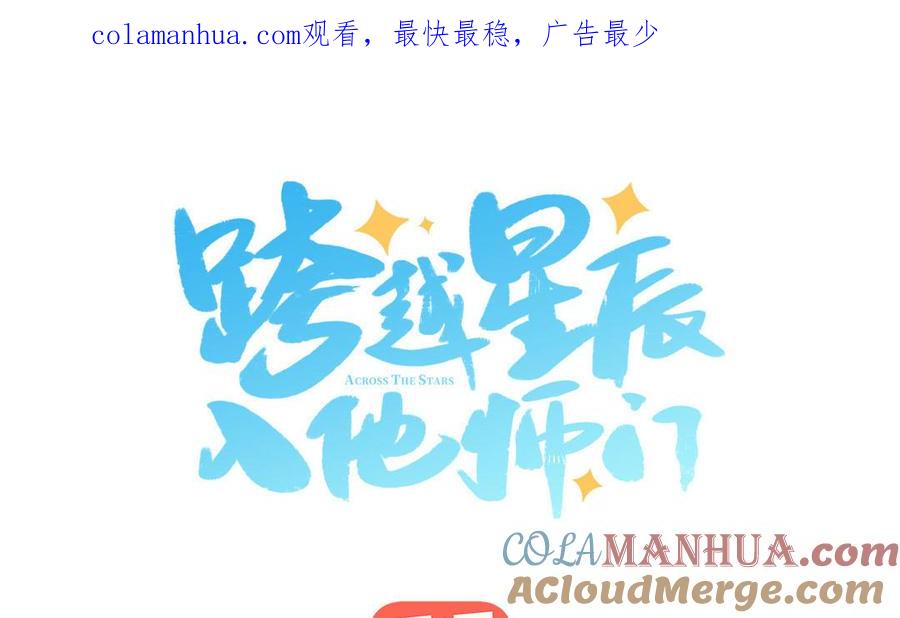 跨越星辰入他师门 第68话 被人关心的滋味 第1页