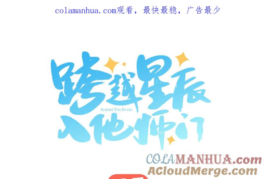 跨越星辰入他师门 第69话 苍山派的邀约 第1页