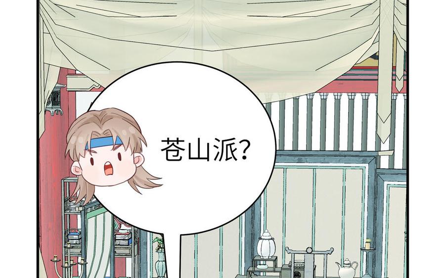 跨越星辰入他师门 第69话 苍山派的邀约 第26页