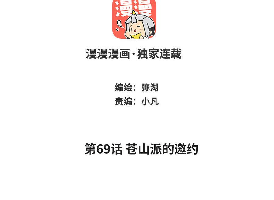 跨越星辰入他师门 第69话 苍山派的邀约 第2页