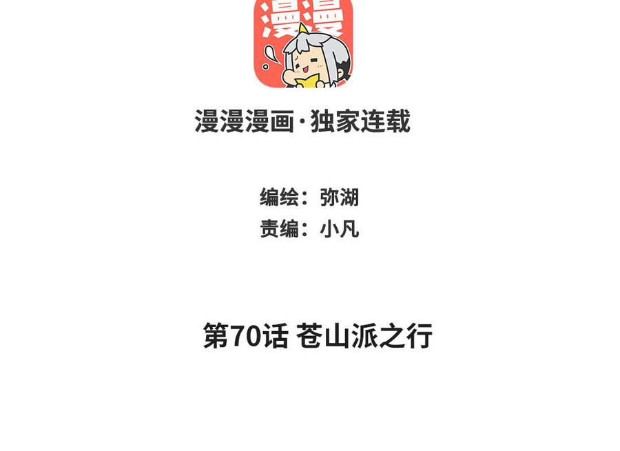 跨越星辰入他师门 第70话 苍山派之行 第2页