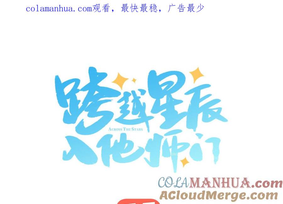 跨越星辰入他师门 第71话 情人的本份 第1页