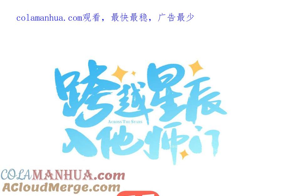 跨越星辰入他师门 第72话 意乱情迷 第1页