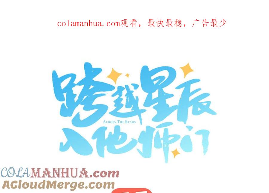 跨越星辰入他师门 第73话 不可原谅 第1页