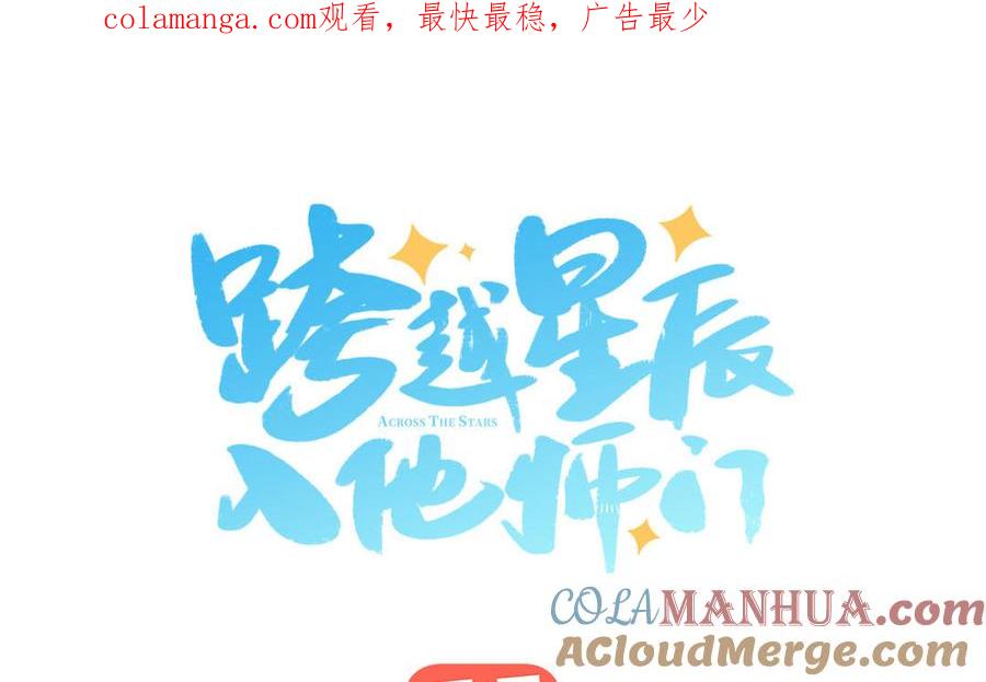 跨越星辰入他师门 第78话 完结篇 第1页