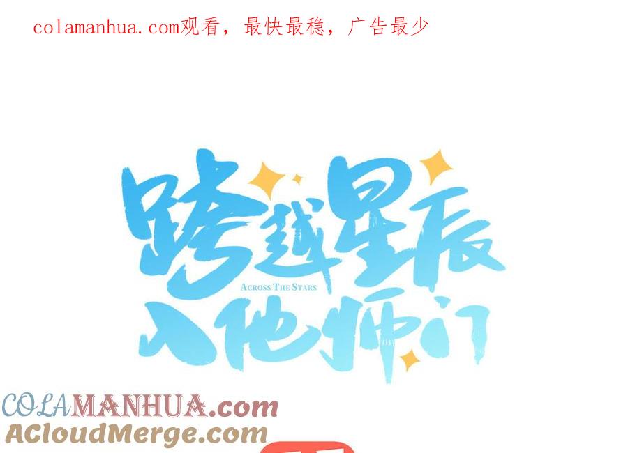 跨越星辰入他师门 第7话 是拜师还是结婚？ 第1页