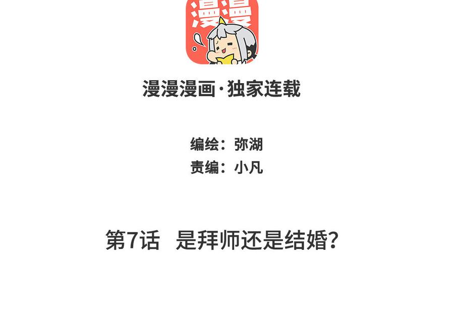 跨越星辰入他师门 第7话 是拜师还是结婚？ 第2页