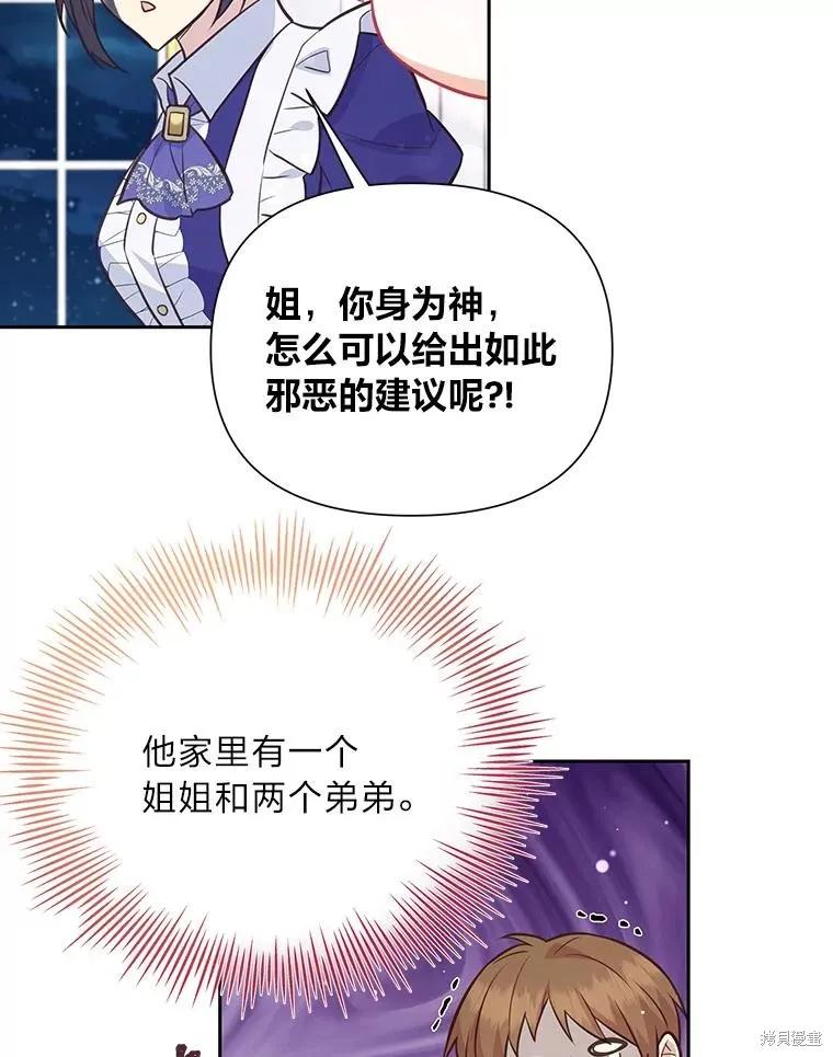 《既然是配角就跟我谈恋爱吧》第81话 第100页