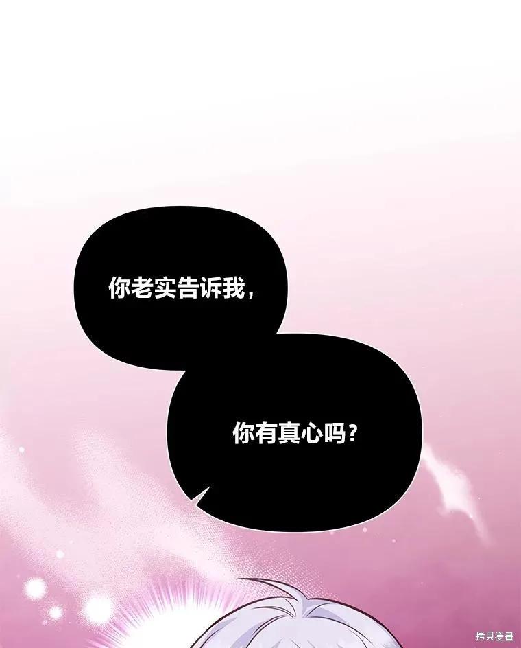 《既然是配角就跟我谈恋爱吧》第82话 第75页