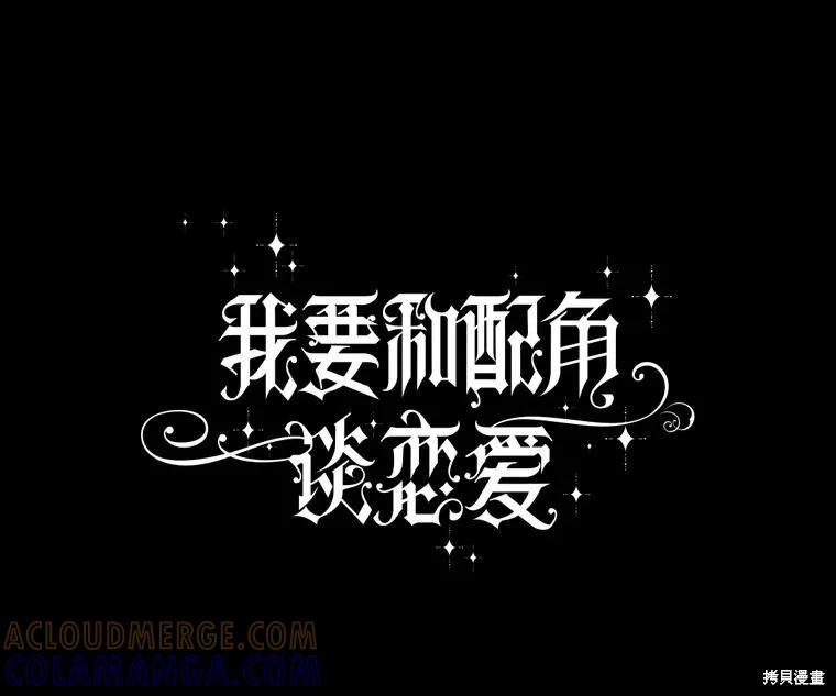 《既然是配角就跟我谈恋爱吧》第84话 第25页