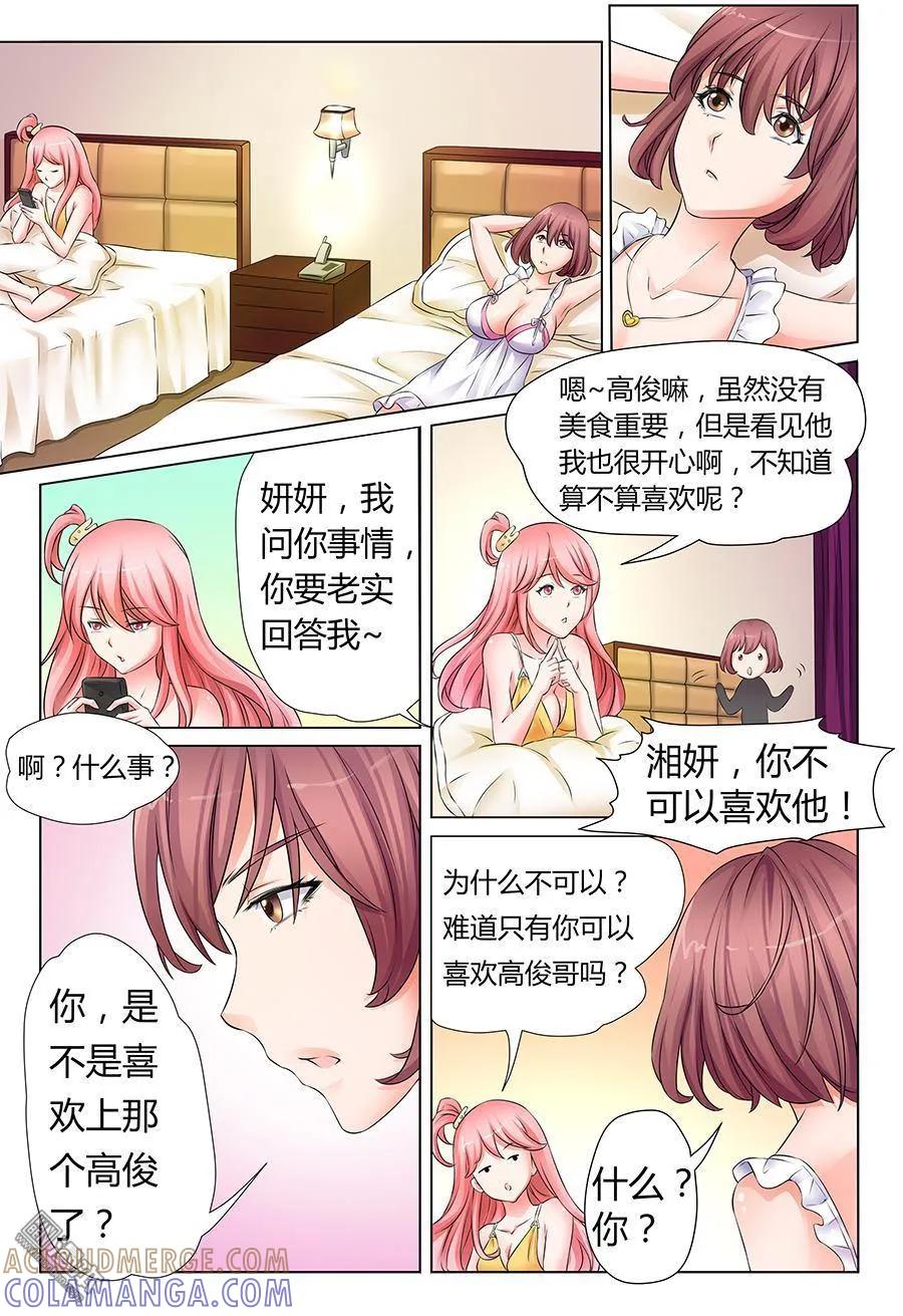 撩妹社 第29回 第10页