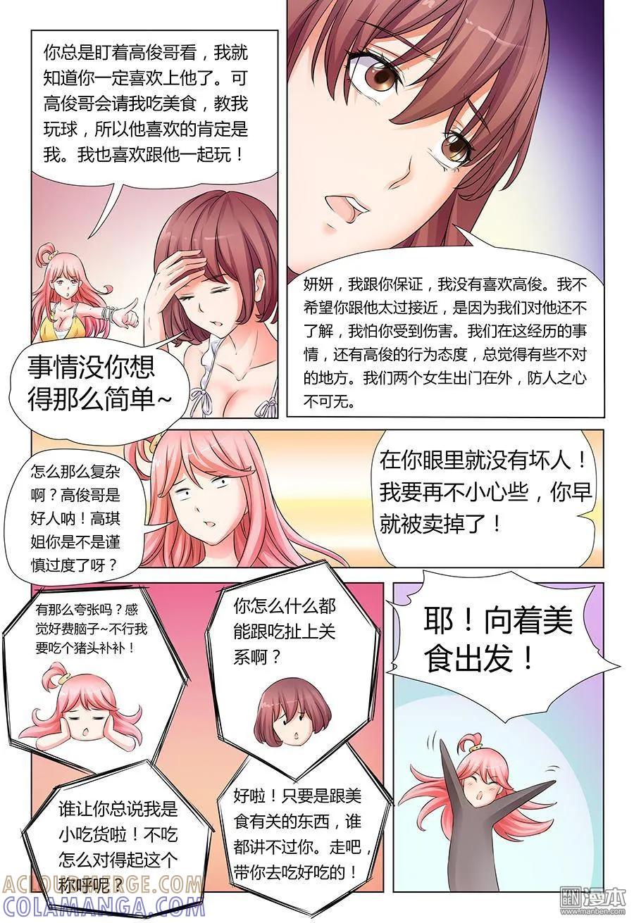 撩妹社 第29回 第11页
