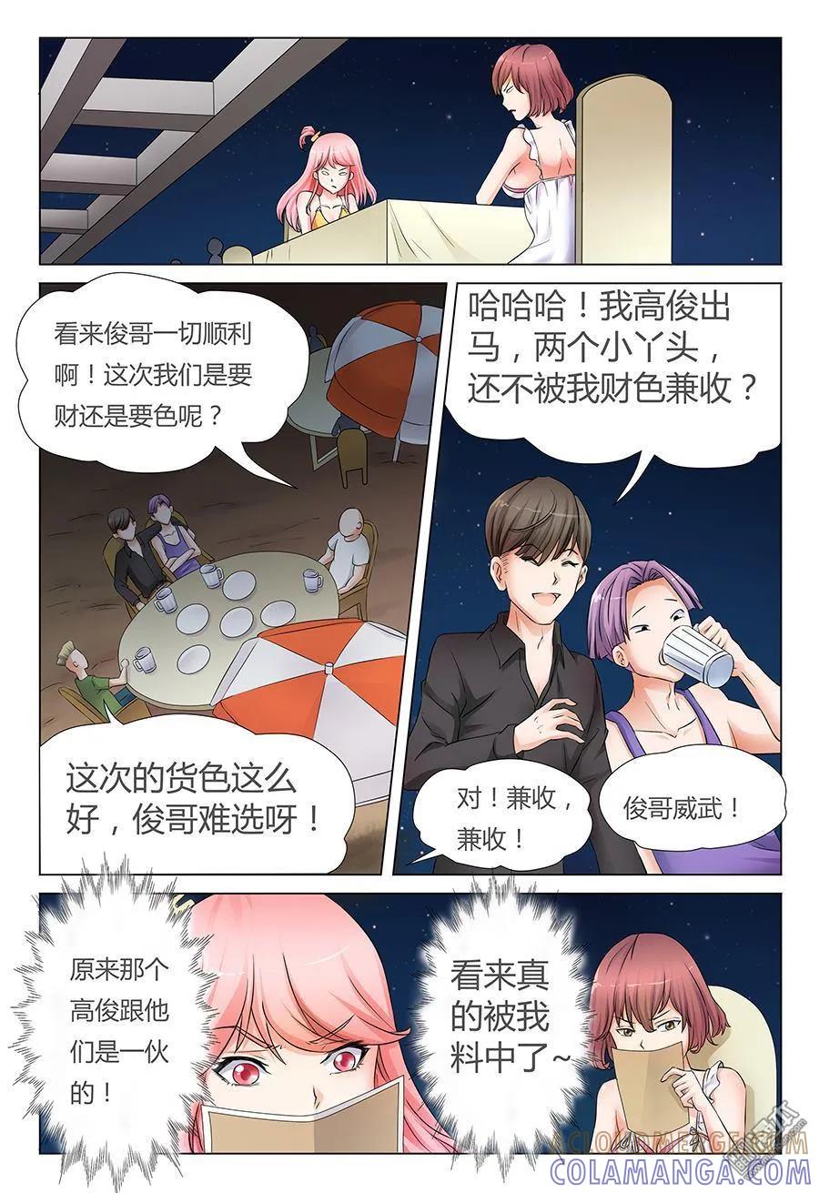 撩妹社 第30回 第3页