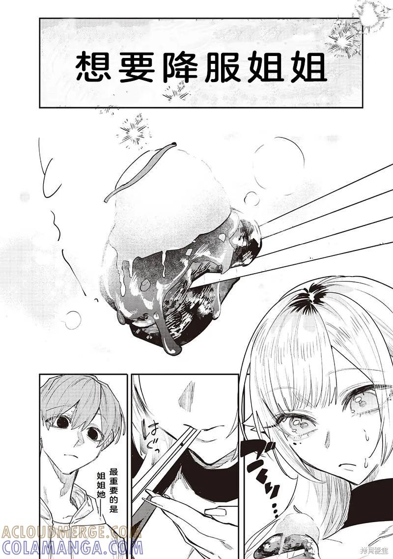 《用自己的方法降服叛逆姐姐的日子》第14话 第8页