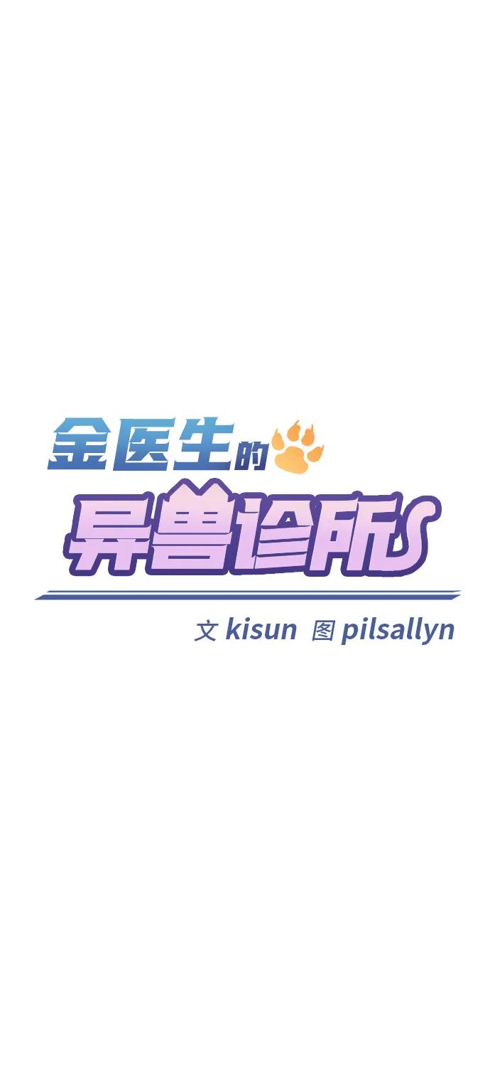 《金医生的异兽诊所》第24话 第14页