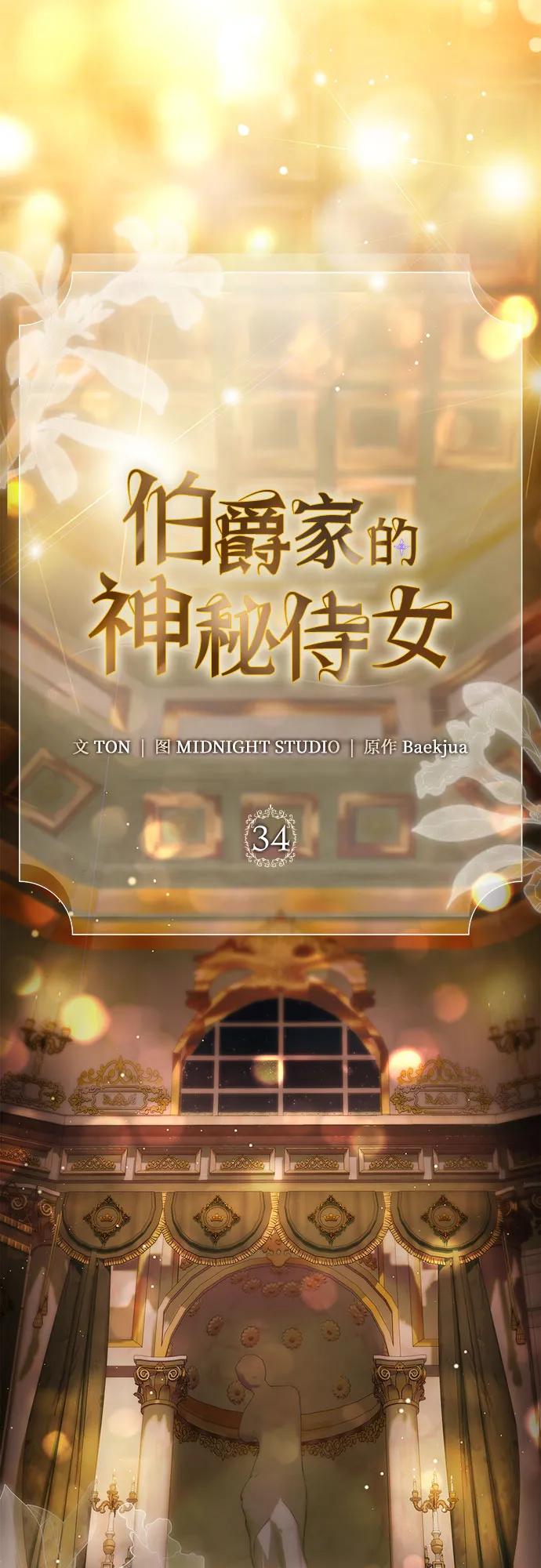 《伯爵家的神秘侍女》第34话 第35页