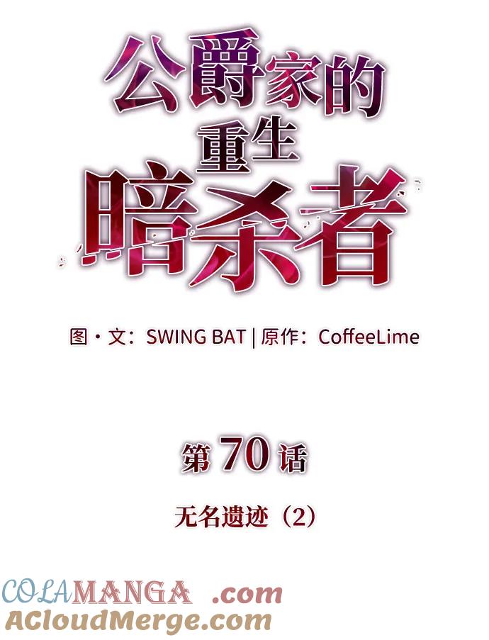 《公爵家的重生暗杀者》第70话 无名遗迹（2） 第7页