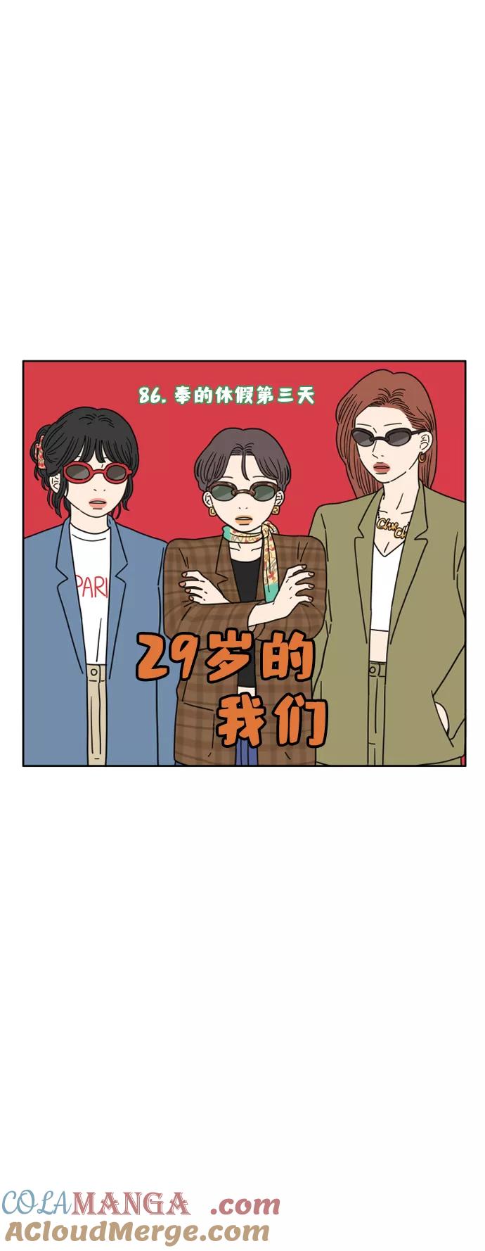 《29岁的我们》[第86话] 奉的休假第三天 第10页