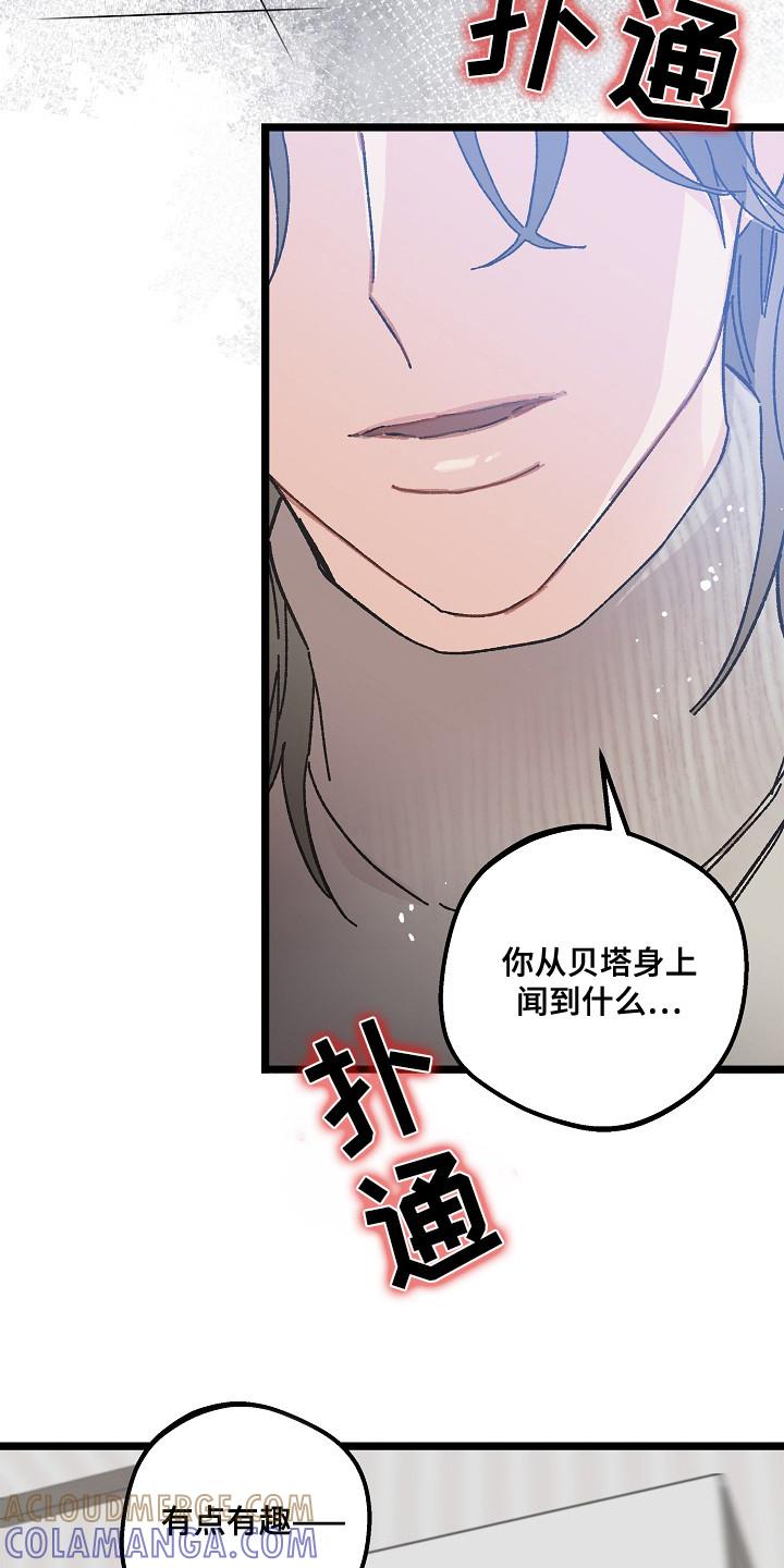 越界的贝塔 - 第10章：好闻的味道 - 第9张图