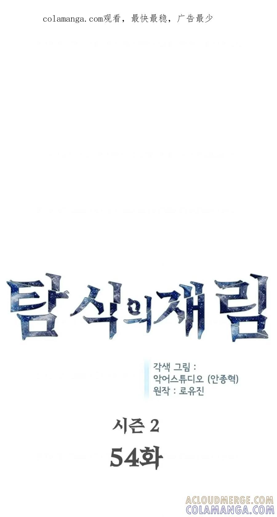 《贪食的降临》第二季 第54话 第1页