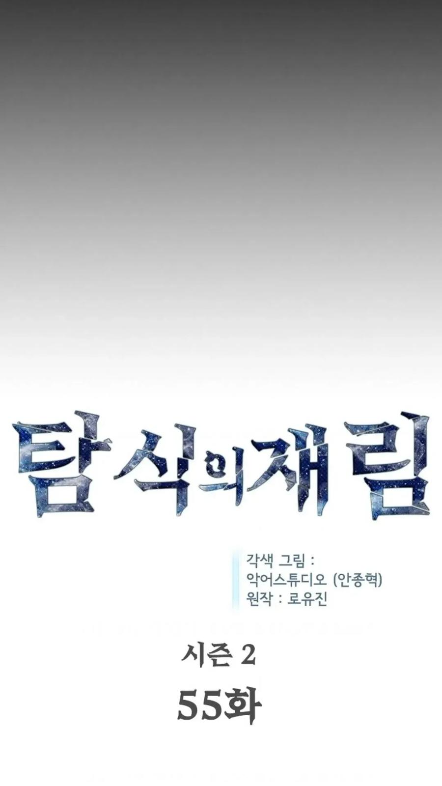 《贪食的降临》第二季 第55话 第3页